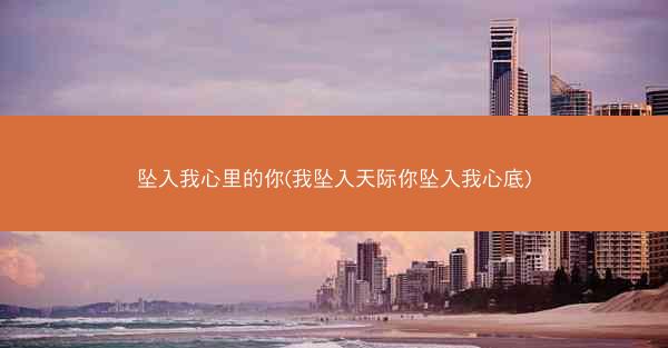 坠入我心里的你(我坠入天际你坠入我心底)