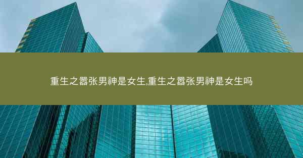 重生之嚣张男神是女生,重生之嚣张男神是女生吗