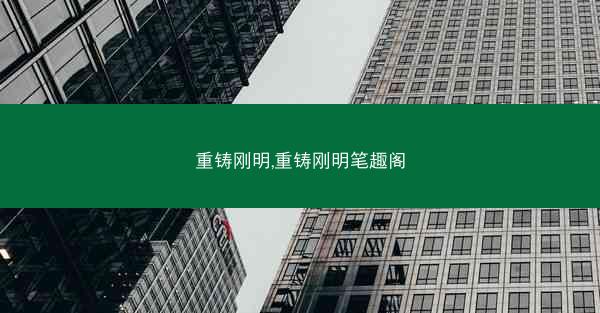 重铸刚明,重铸刚明笔趣阁
