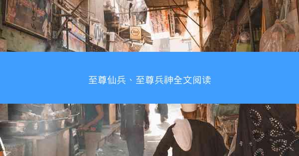至尊仙兵、至尊兵神全文阅读