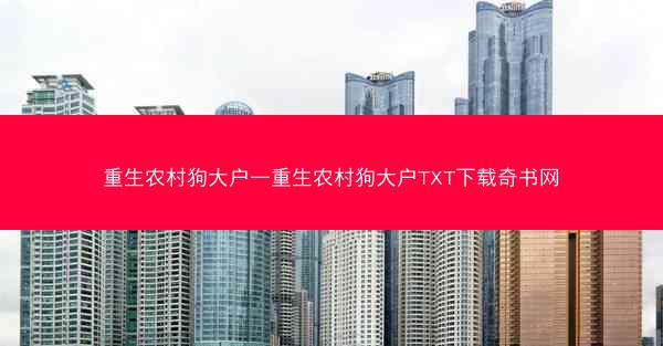重生农村狗大户—重生农村狗大户TXT下载奇书网