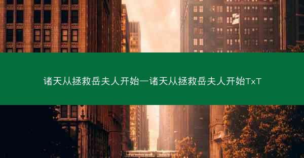 诸天从拯救岳夫人开始—诸天从拯救岳夫人开始TxT