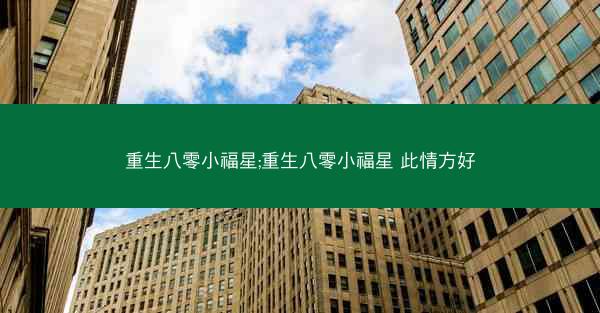 重生八零小福星;重生八零小福星 此情方好