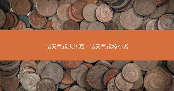 诸天气运大杀戮、诸天气运掠夺者