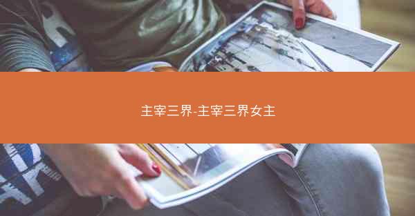 主宰三界-主宰三界女主