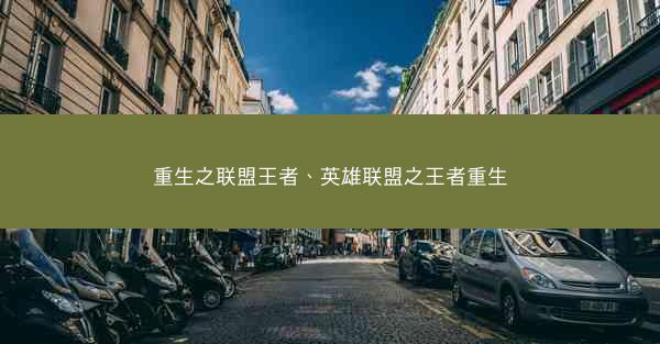 重生之联盟王者、英雄联盟之王者重生