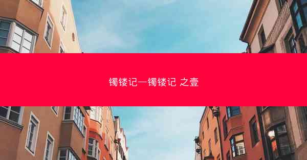 镯镂记—镯镂记 之壹
