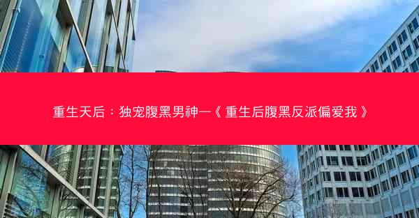 重生天后：独宠腹黑男神—《重生后腹黑反派偏爱我》