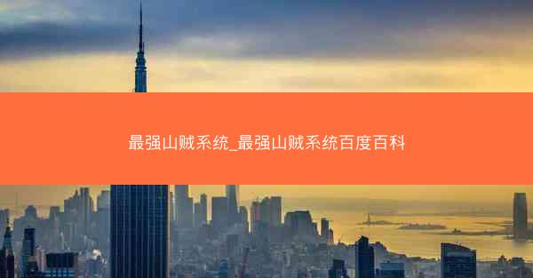 最强山贼系统_最强山贼系统百度百科