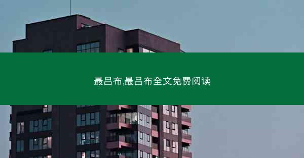 最吕布,最吕布全文免费阅读