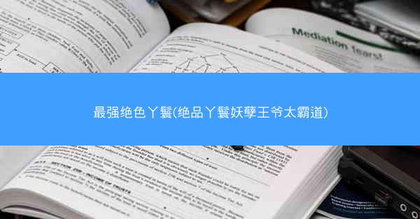 最强绝色丫鬟(绝品丫鬟妖孽王爷太霸道)