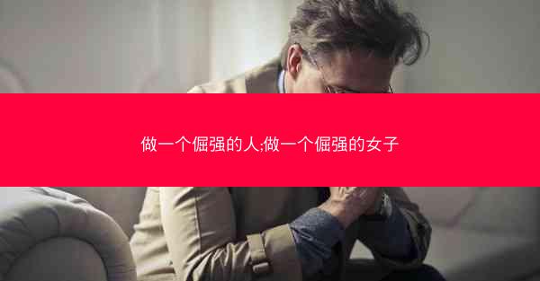 做一个倔强的人;做一个倔强的女子