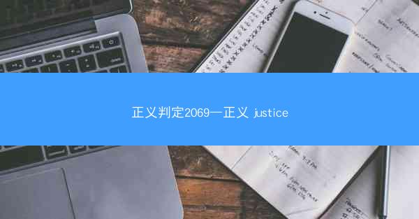 正义判定2069—正义 justice