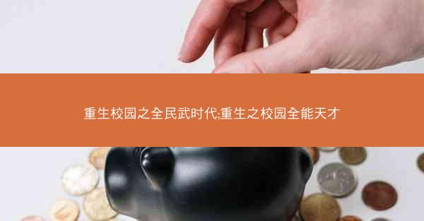 重生校园之全民武时代;重生之校园全能天才